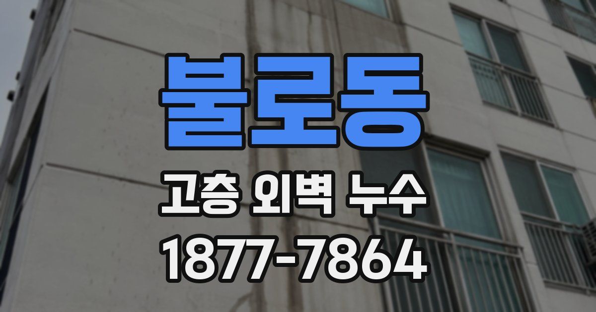 불로동 고층 외벽 누수