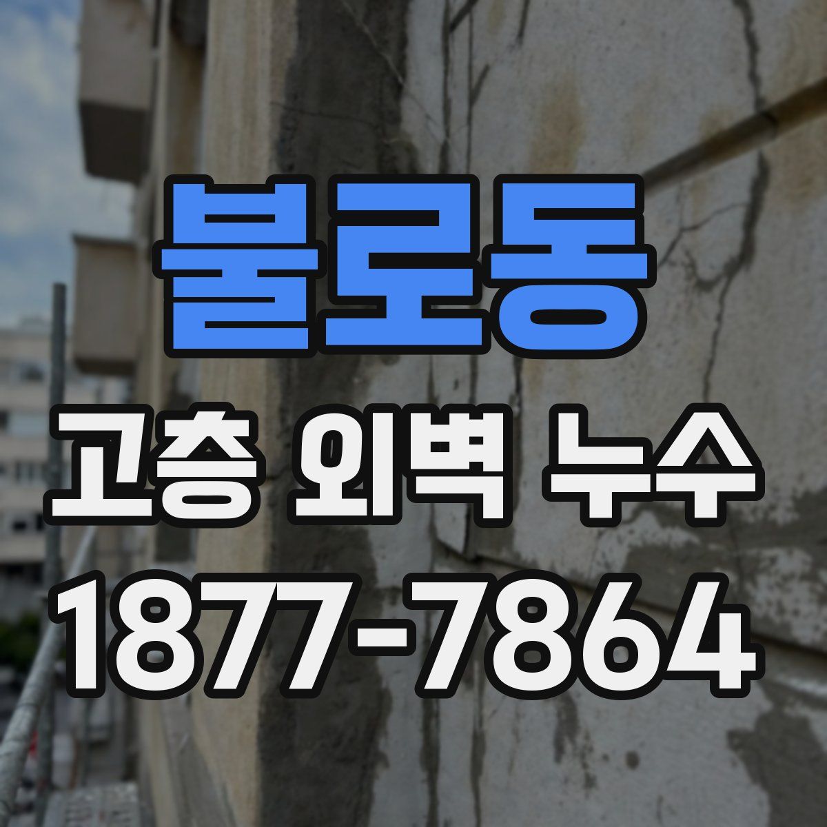 불로동 고층 외벽 누수