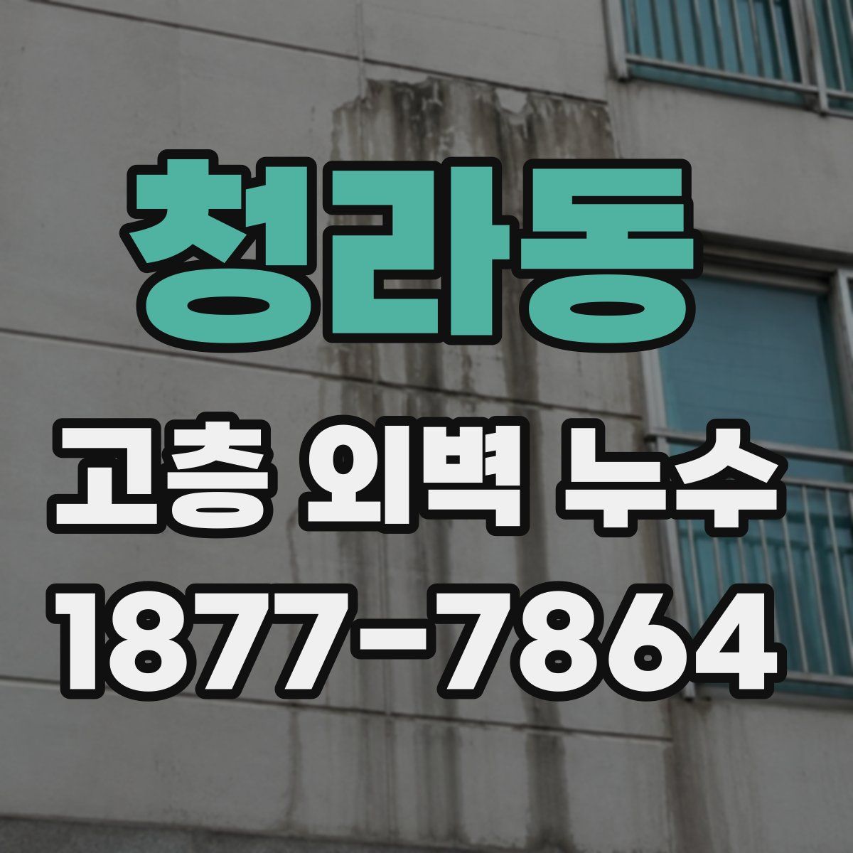 청라동 고층 외벽 누수