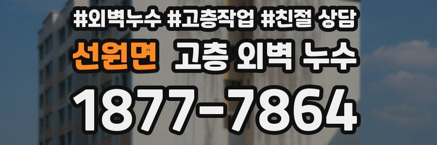 선원면 고층 외벽 누수