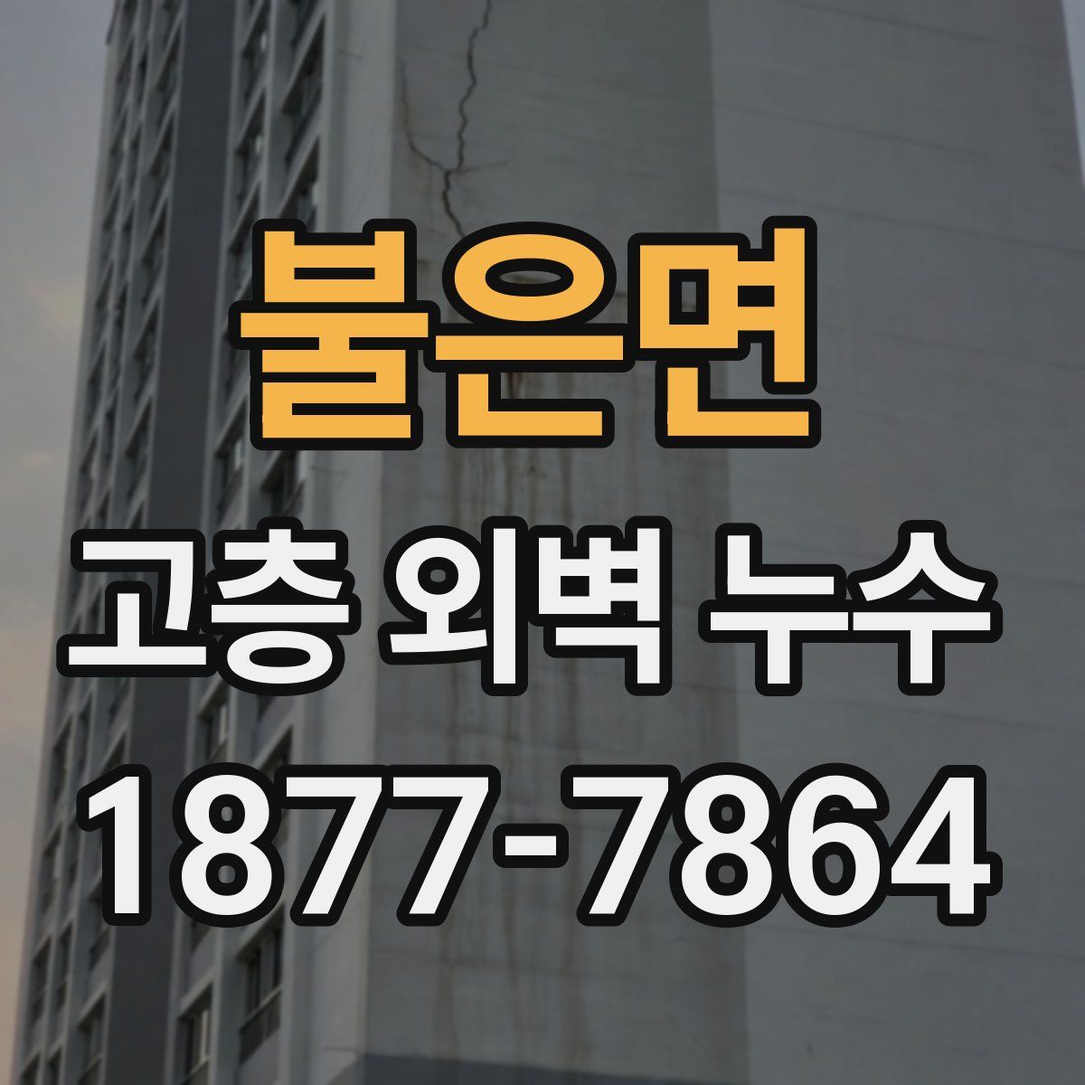 불은면 고층 외벽 누수