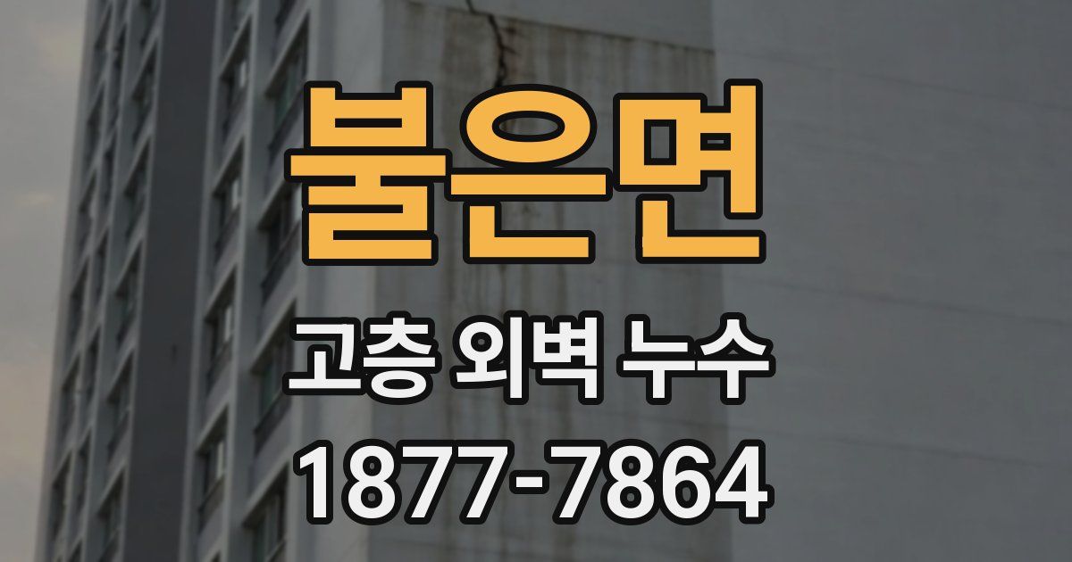 불은면 고층 외벽 누수