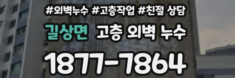 길상면 고층 외벽 누수