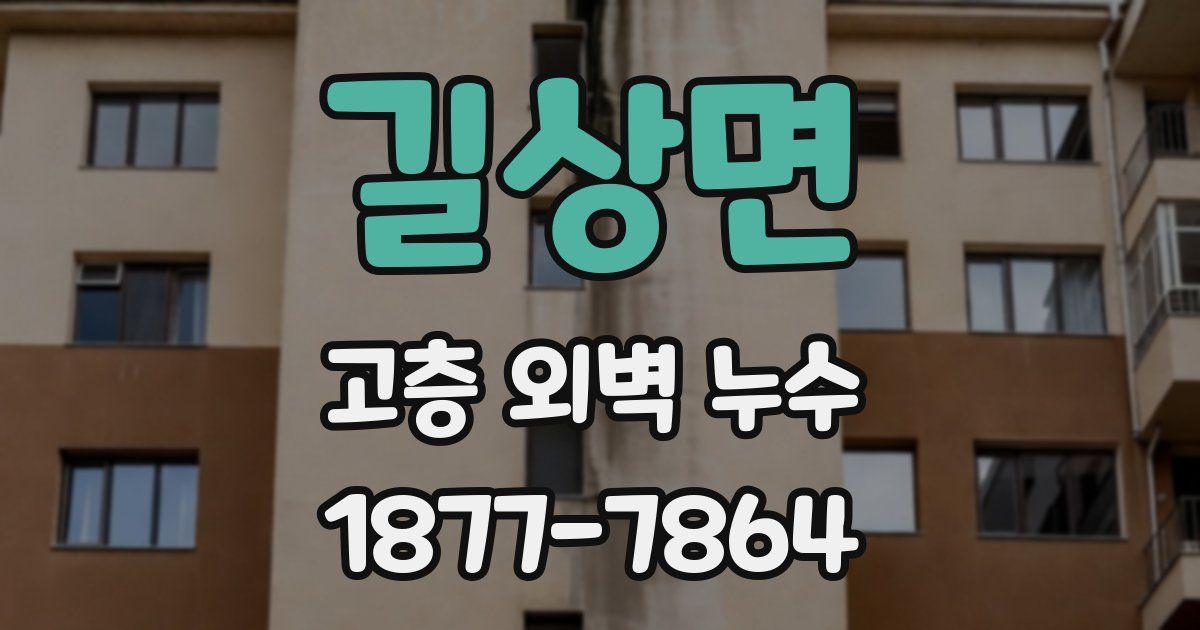 길상면 고층 외벽 누수