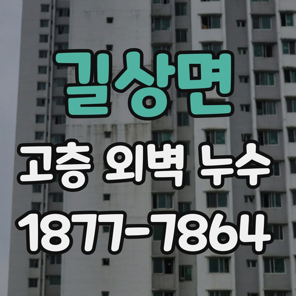 길상면 고층 외벽 누수