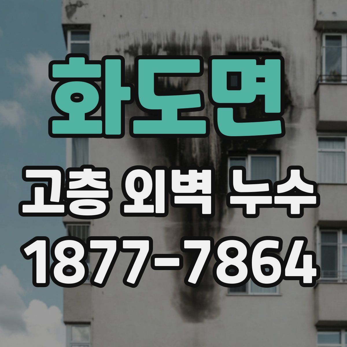 화도면 고층 외벽 누수