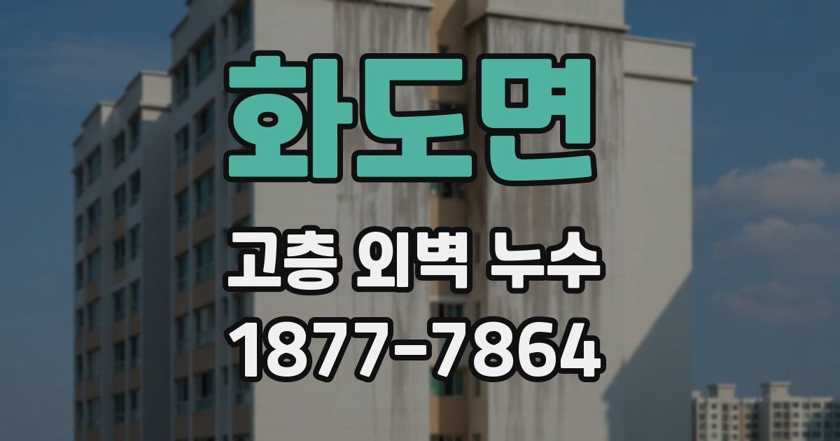 화도면 고층 외벽 누수