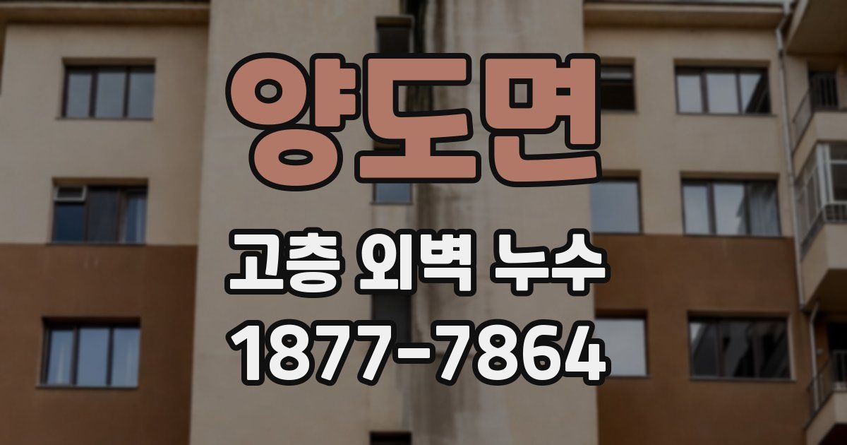 양도면 고층 외벽 누수