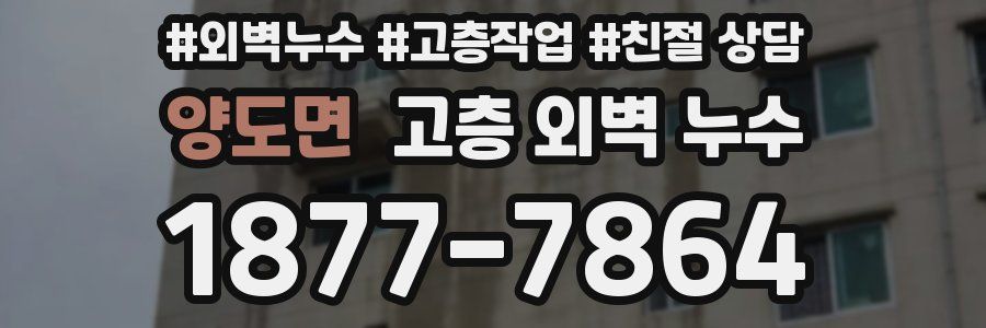 양도면 고층 외벽 누수