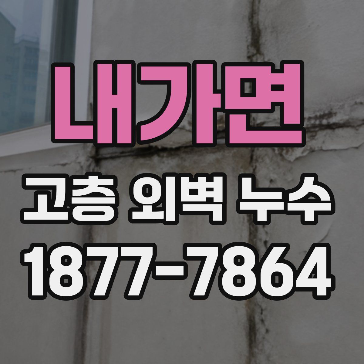 내가면 고층 외벽 누수