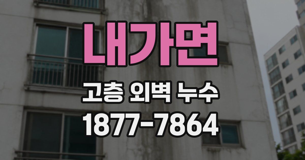 내가면 고층 외벽 누수