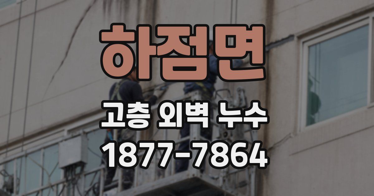 하점면 고층 외벽 누수