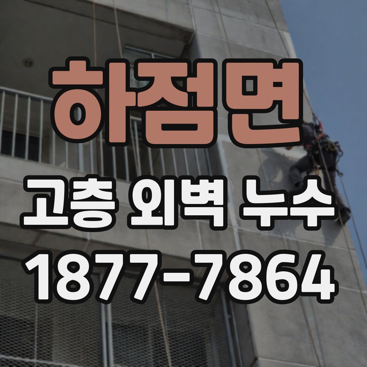 하점면 고층 외벽 누수