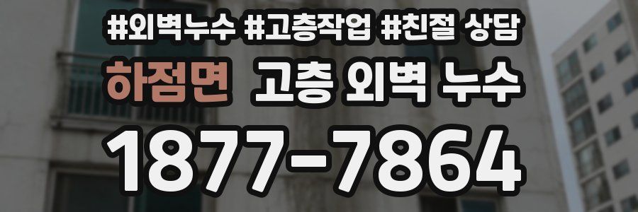 하점면 고층 외벽 누수