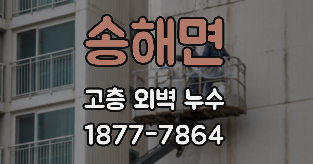 송해면 고층 외벽 누수