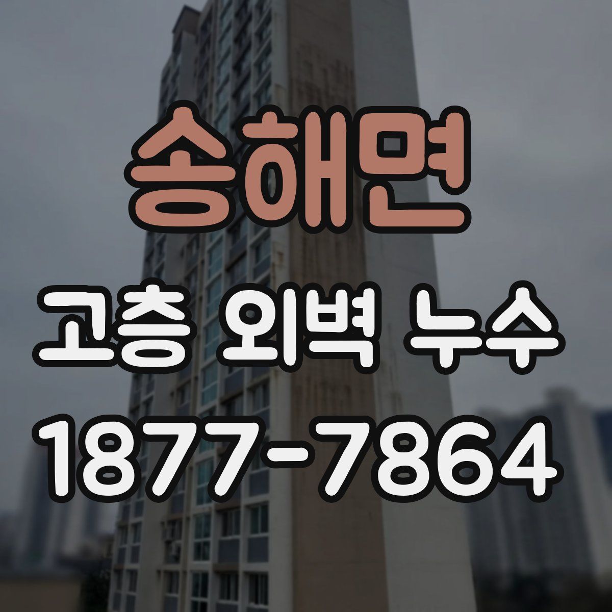 송해면 고층 외벽 누수