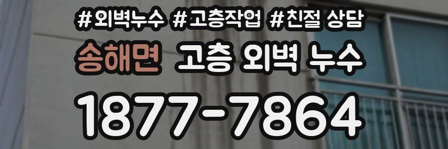 송해면 고층 외벽 누수