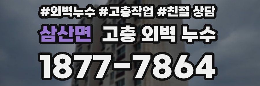 삼산면 고층 외벽 누수