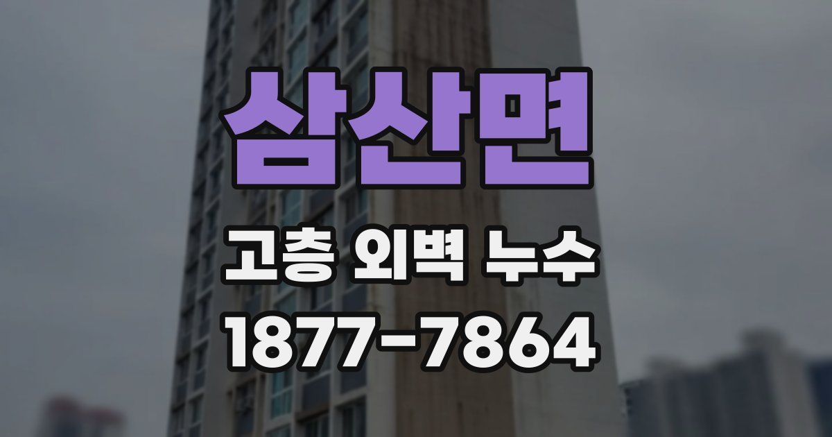 삼산면 고층 외벽 누수