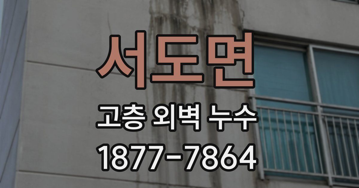 서도면 고층 외벽 누수