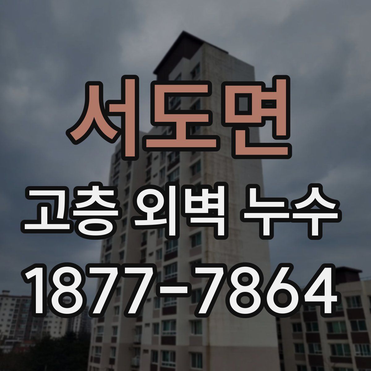 서도면 고층 외벽 누수