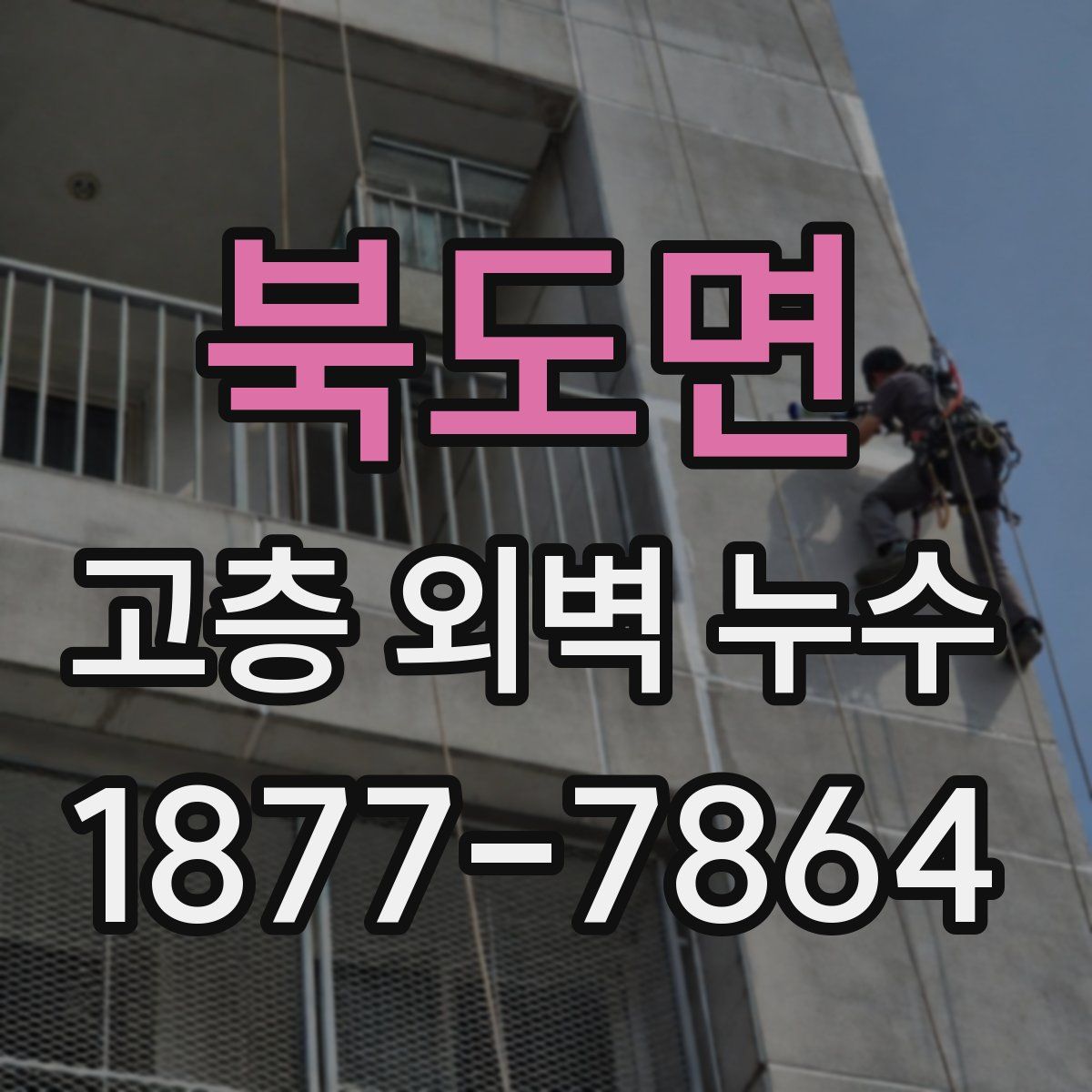 북도면 고층 외벽 누수