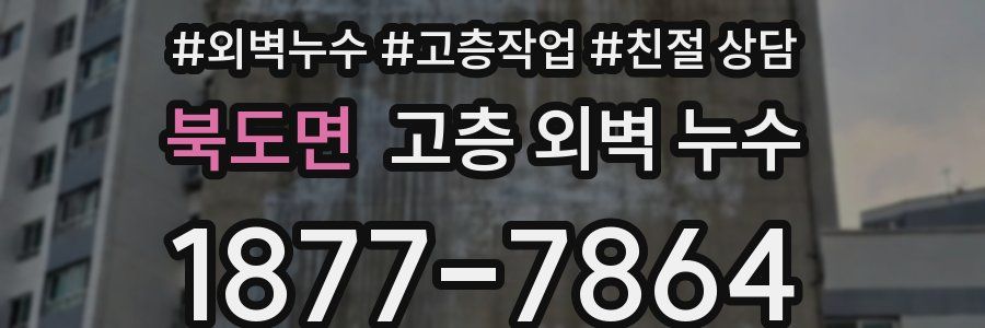 북도면 고층 외벽 누수