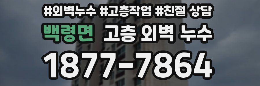 백령면 고층 외벽 누수