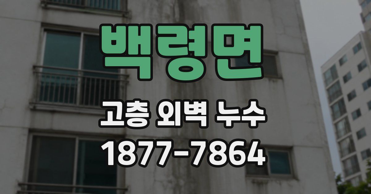 백령면 고층 외벽 누수