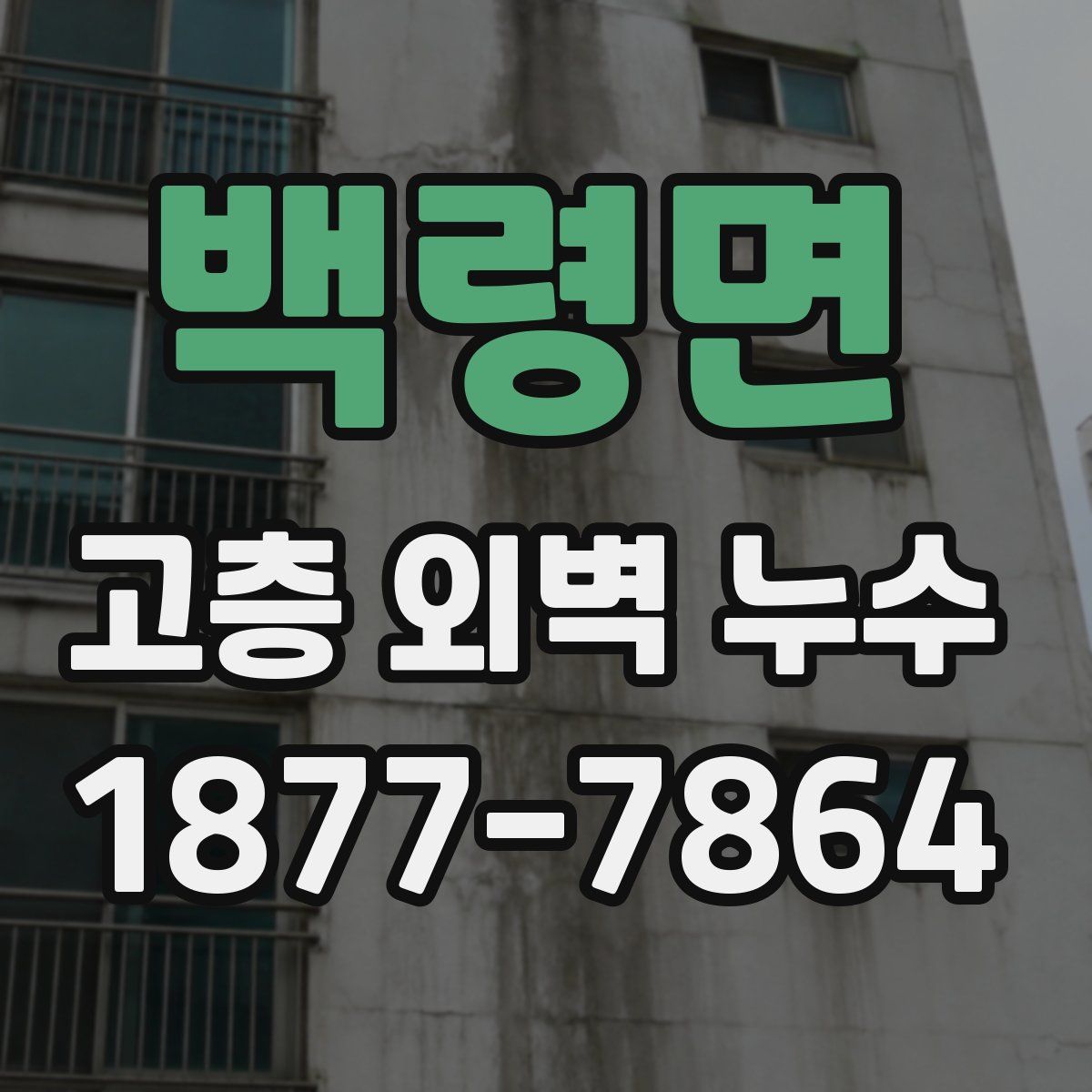 백령면 고층 외벽 누수
