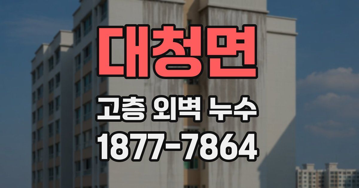 대청면 고층 외벽 누수