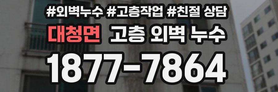 대청면 고층 외벽 누수
