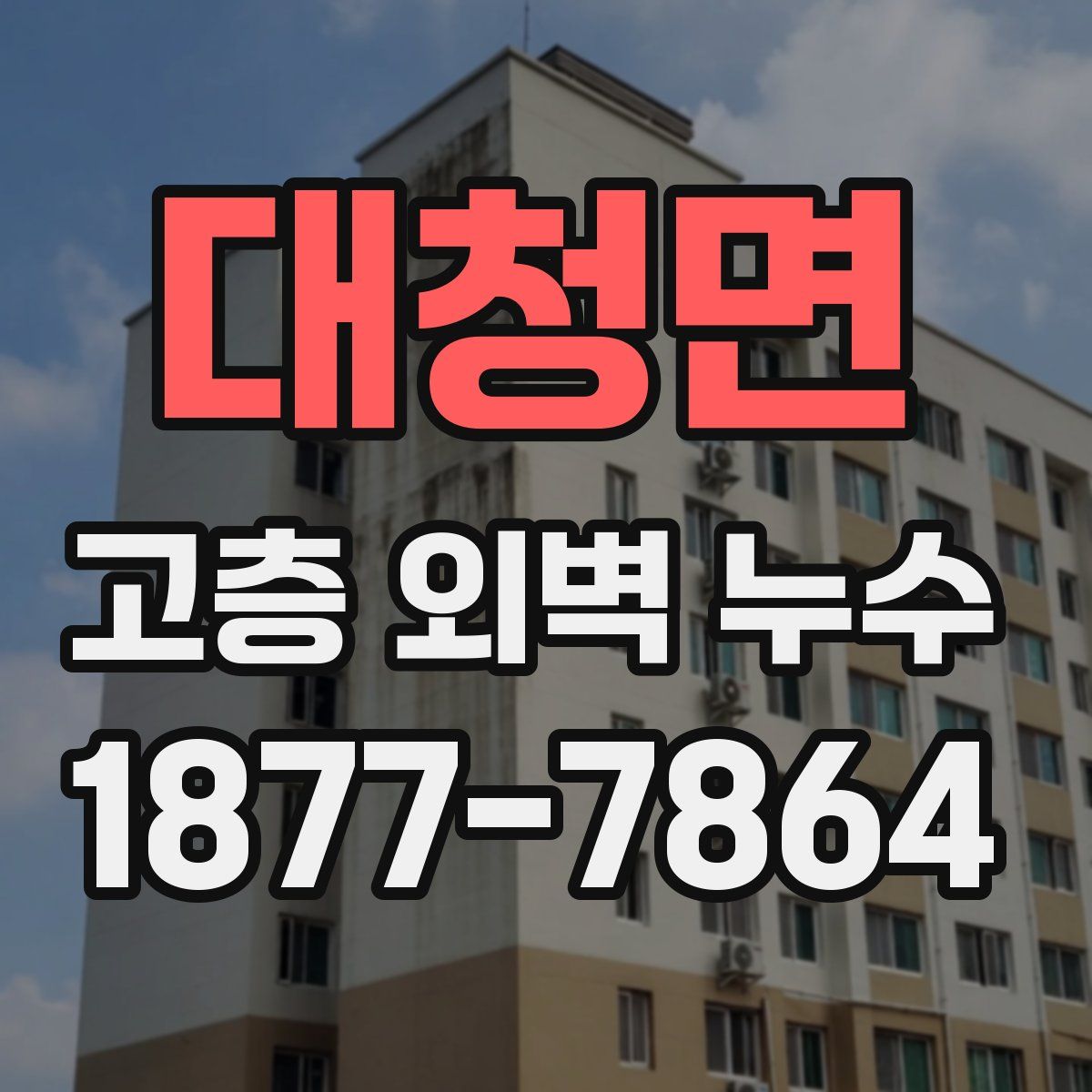대청면 고층 외벽 누수