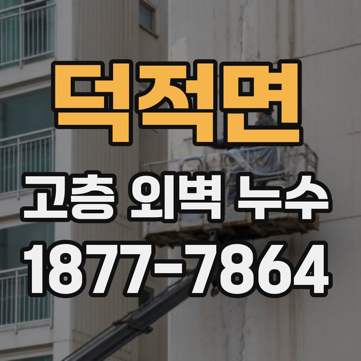 덕적면 고층 외벽 누수