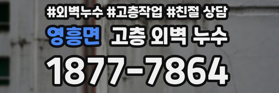 영흥면 고층 외벽 누수