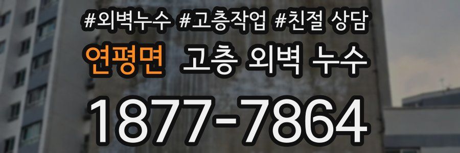 연평면 고층 외벽 누수