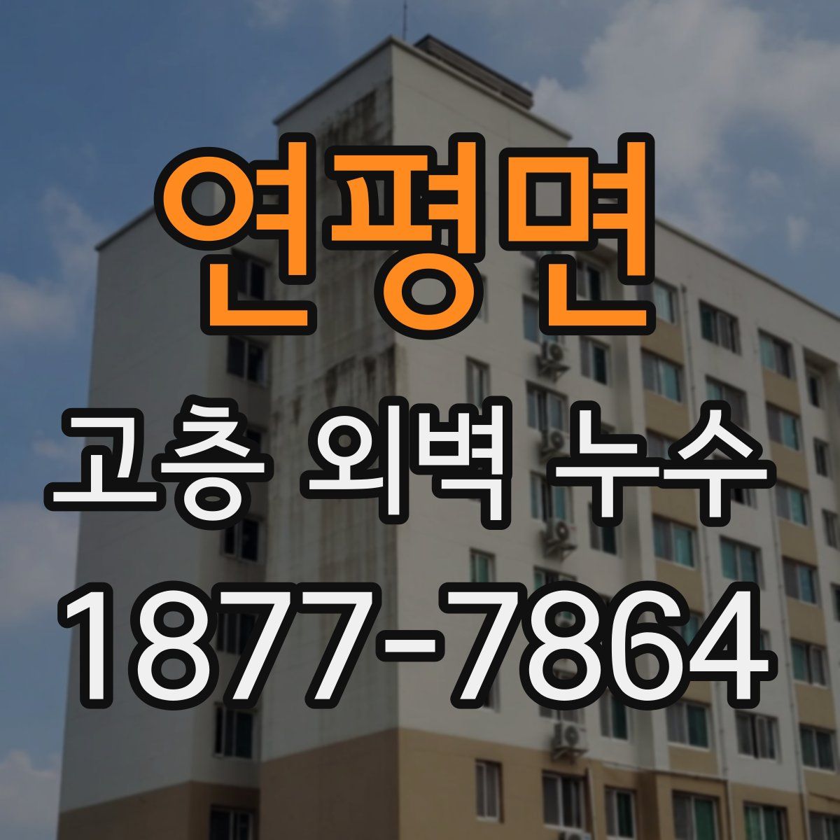 연평면 고층 외벽 누수