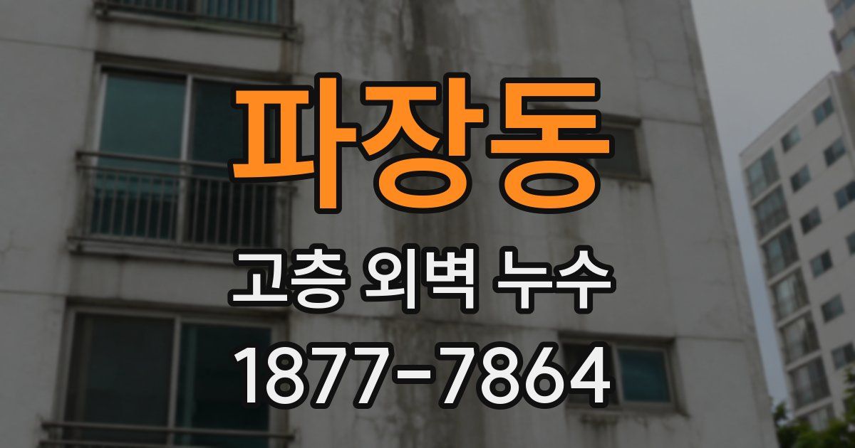 파장동 고층 외벽 누수