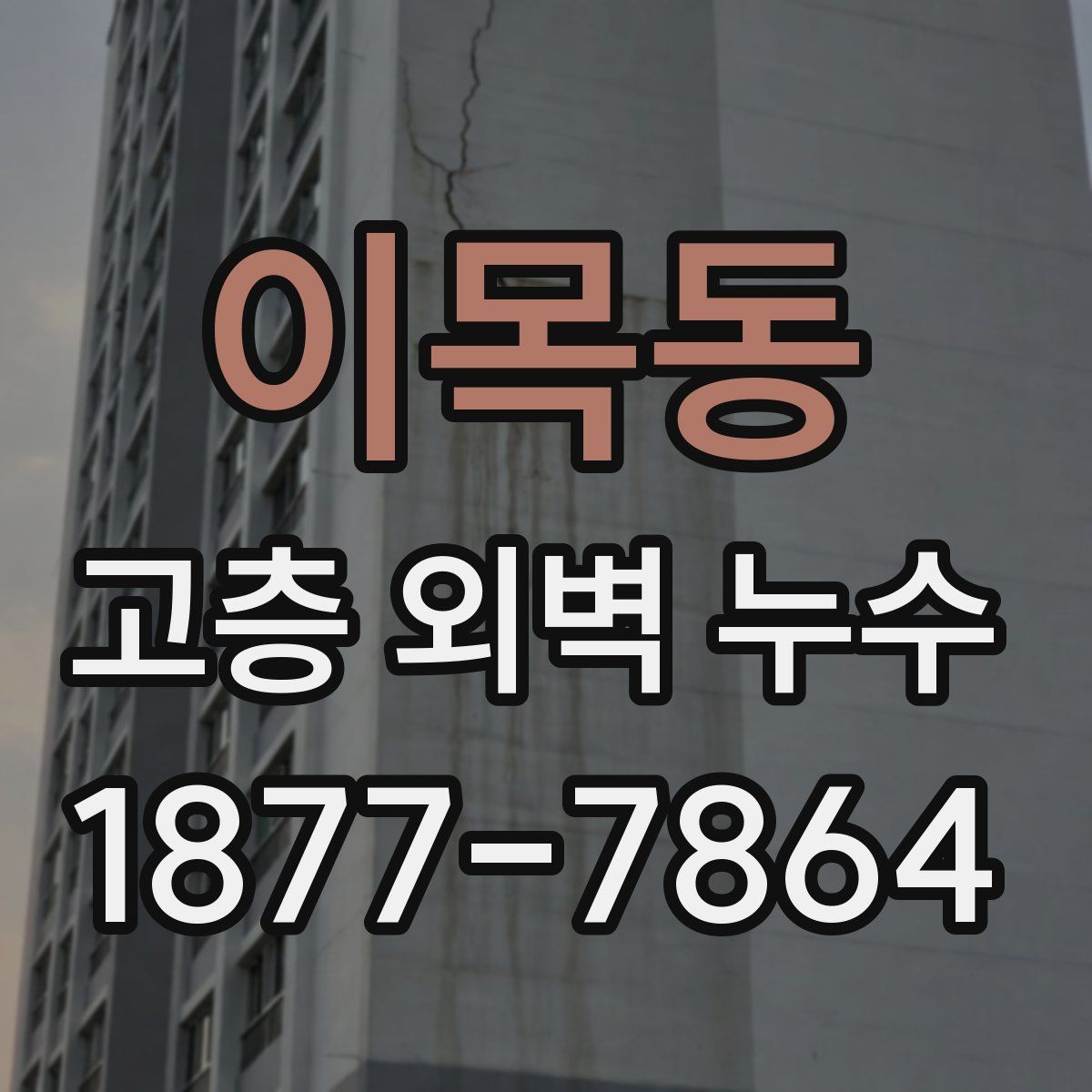 이목동 고층 외벽 누수