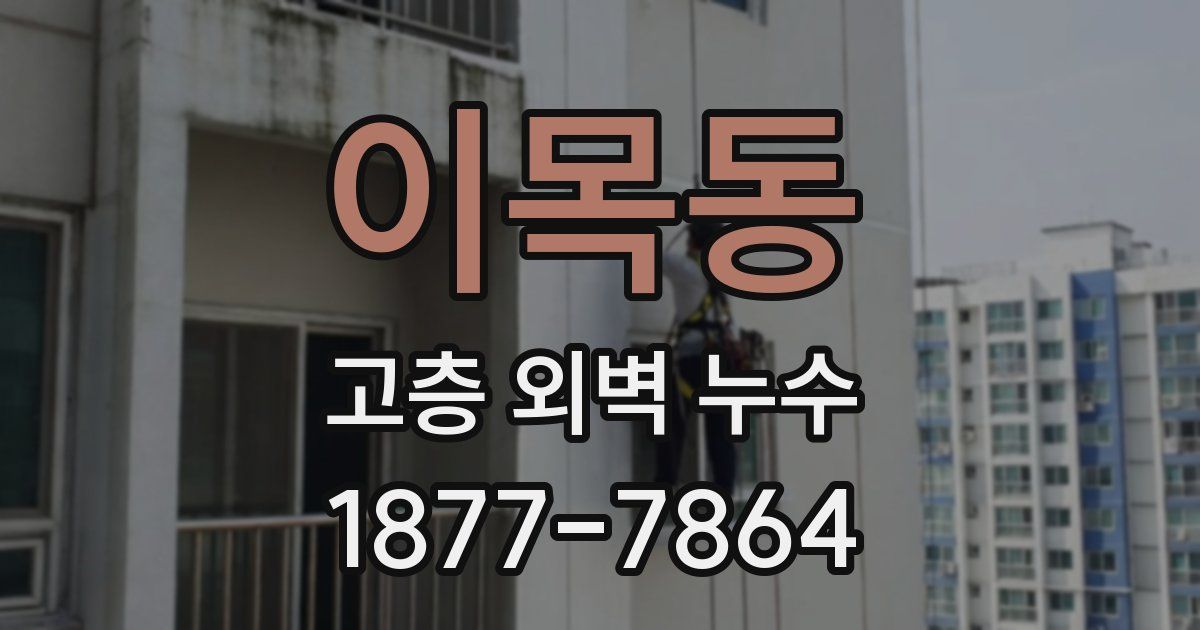 이목동 고층 외벽 누수