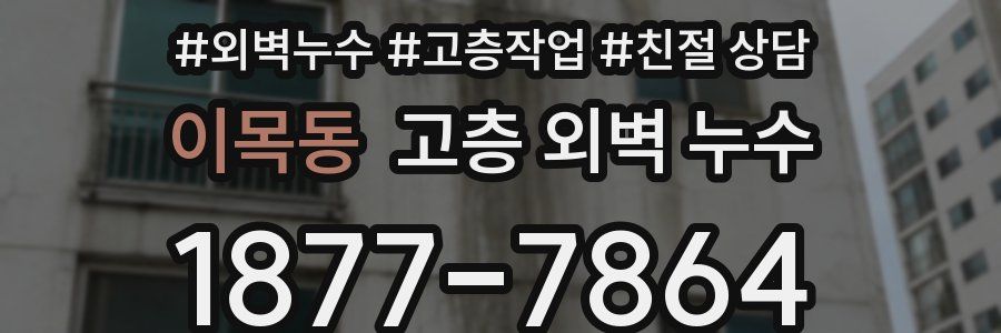 이목동 고층 외벽 누수