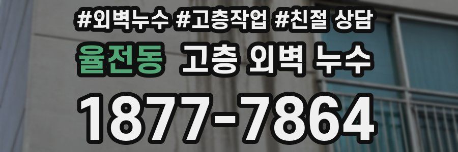 율전동 고층 외벽 누수