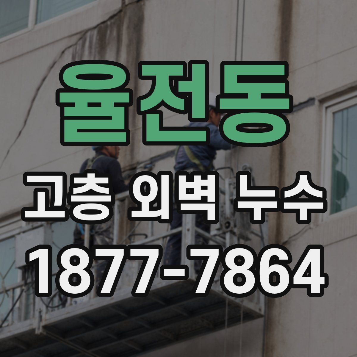 율전동 고층 외벽 누수