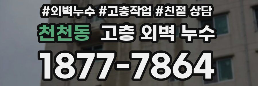 천천동 고층 외벽 누수