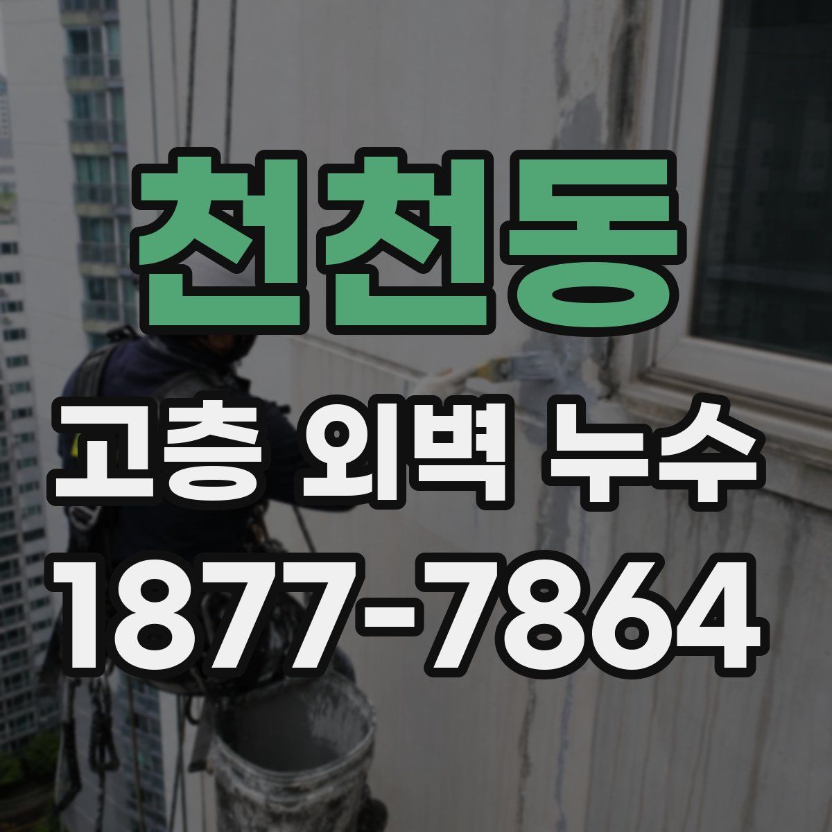 천천동 고층 외벽 누수