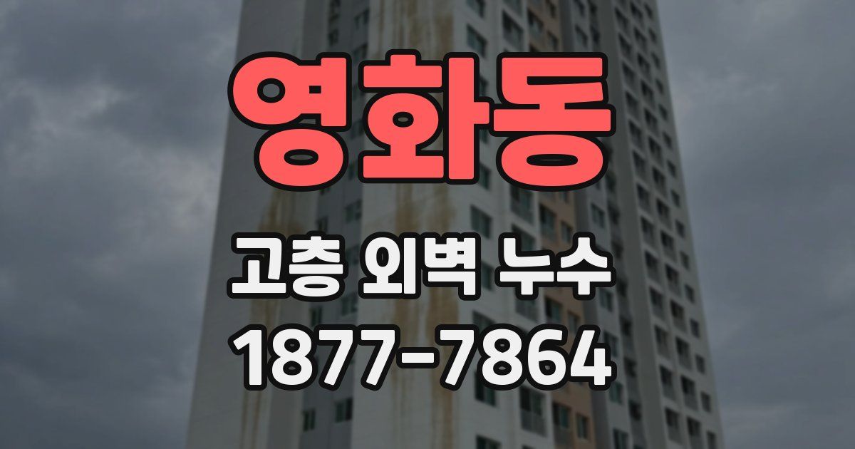 영화동 고층 외벽 누수