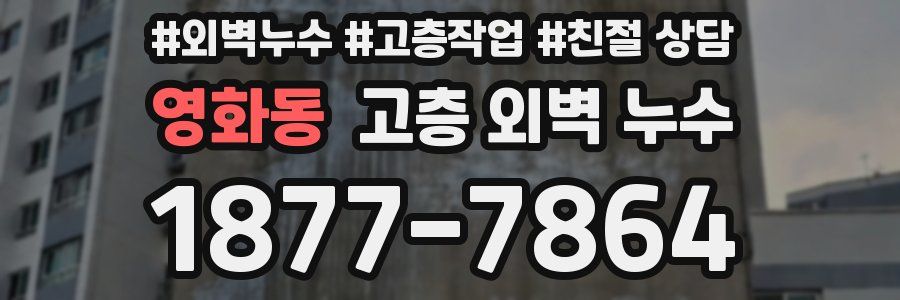 영화동 고층 외벽 누수