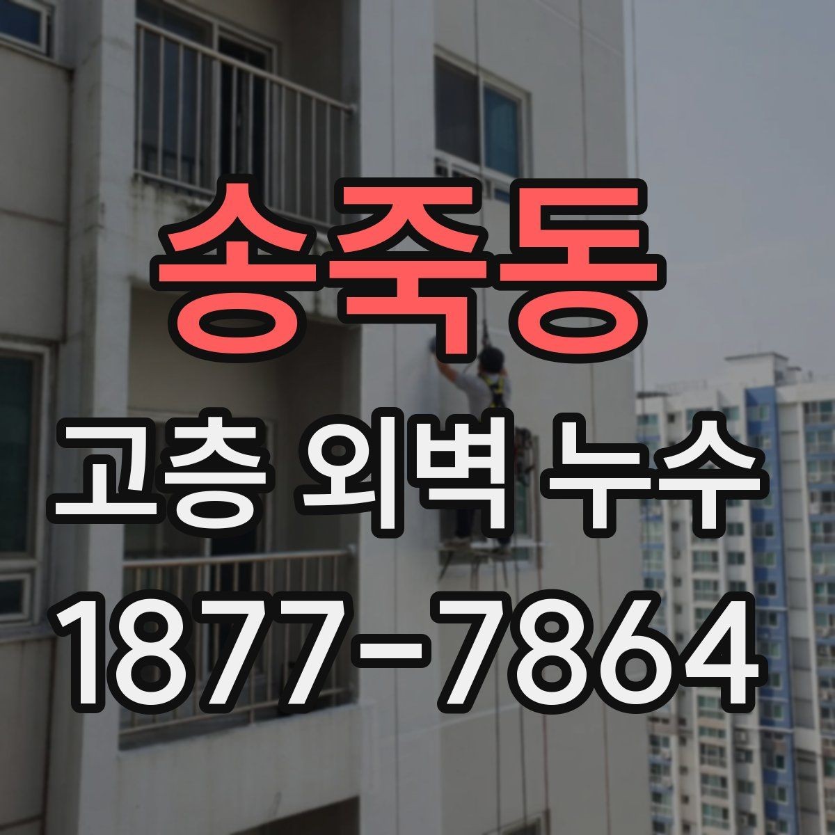 송죽동 고층 외벽 누수 보수 전 현장 상황을 읽는 법