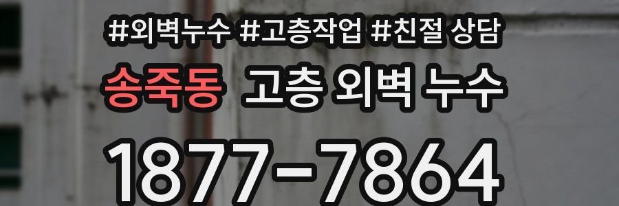 송죽동 고층 외벽 누수