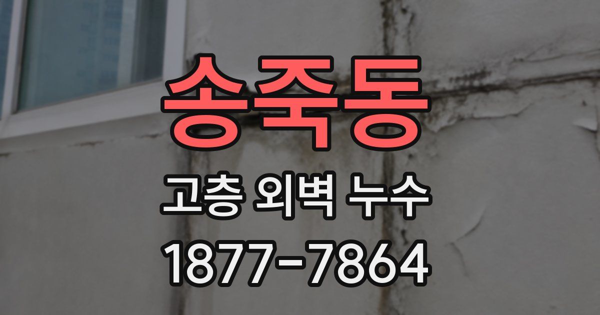 송죽동 고층 외벽 누수